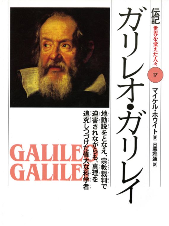それでも地球は回っている １６世紀の怪しいガリレオ ２月１５日 講師のネタ帳365