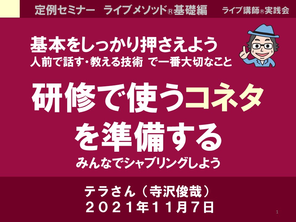 会員限定 定例セミナー 2021年11月9日 研修で使うコネタを準備する ライブ講師 実践会